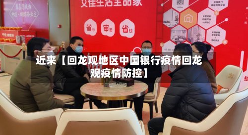 近来【回龙观地区中国银行疫情回龙观疫情防控】-第2张图片