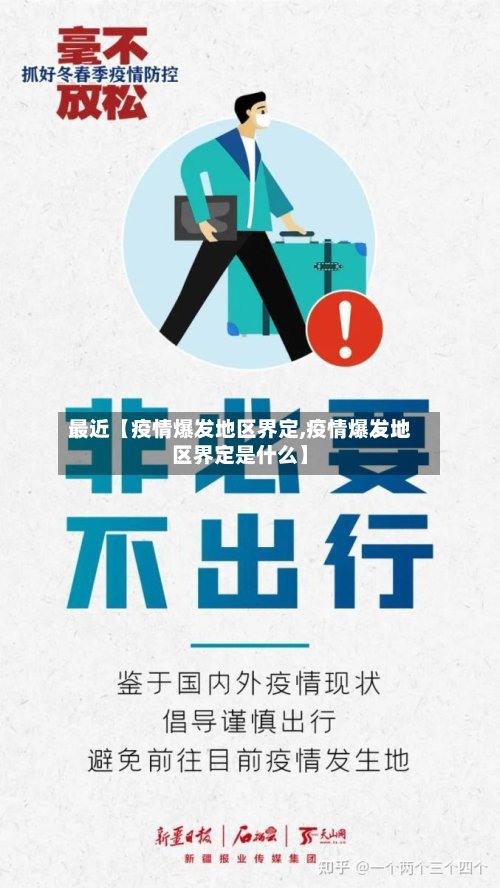 最近【疫情爆发地区界定,疫情爆发地区界定是什么】-第2张图片