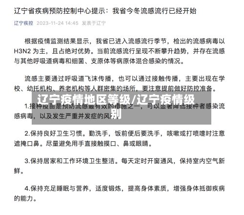 辽宁疫情地区等级/辽宁疫情级别-第1张图片