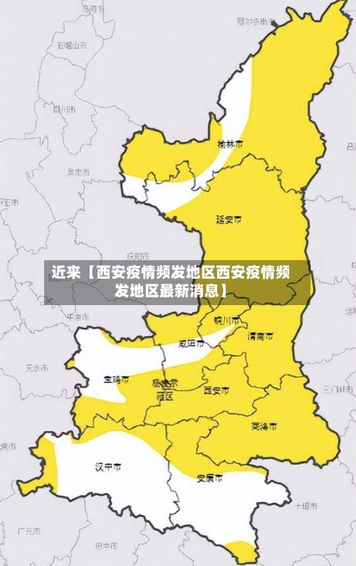 近来【西安疫情频发地区西安疫情频发地区最新消息】