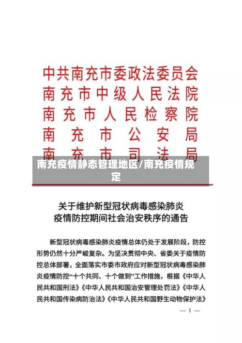 南充疫情静态管理地区/南充疫情规定-第3张图片