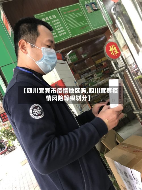 【四川宜宾市疫情地区吗,四川宜宾疫情风险等级划分】