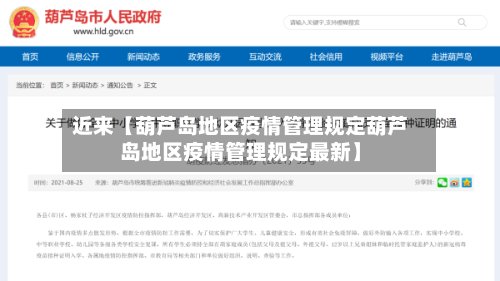 近来【葫芦岛地区疫情管理规定葫芦岛地区疫情管理规定最新】-第2张图片