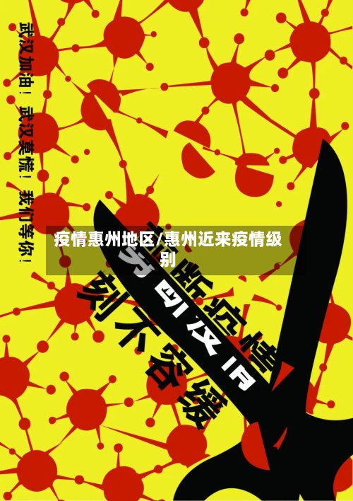 疫情惠州地区/惠州近来疫情级别-第2张图片