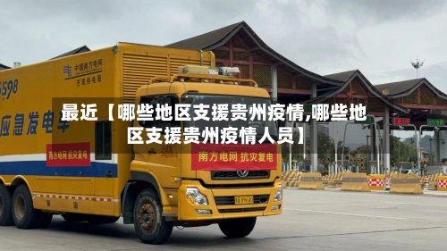 最近【哪些地区支援贵州疫情,哪些地区支援贵州疫情人员】