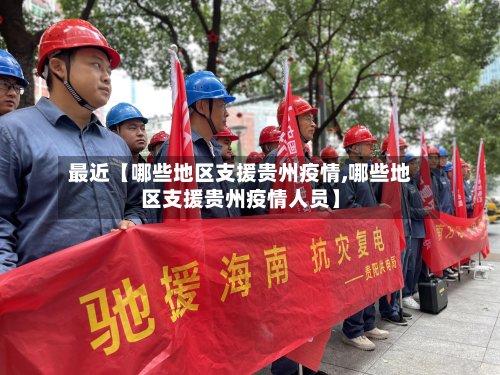 最近【哪些地区支援贵州疫情,哪些地区支援贵州疫情人员】-第2张图片