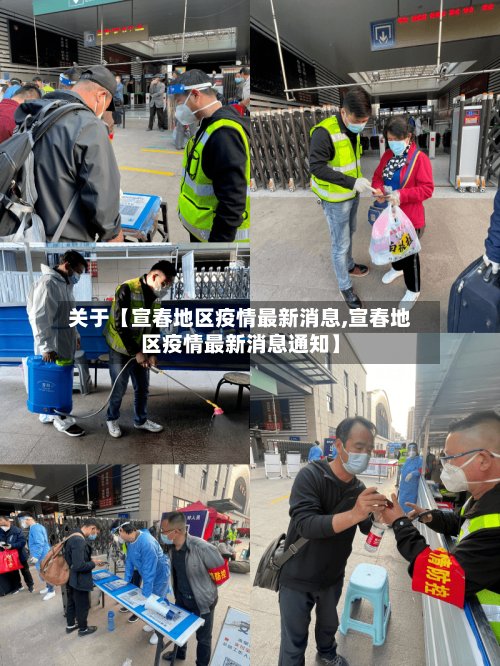 关于【宣春地区疫情最新消息,宣春地区疫情最新消息通知】-第2张图片