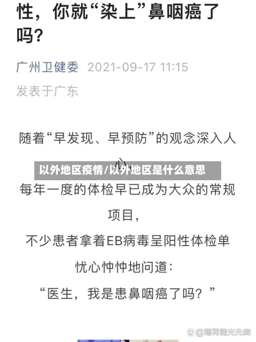 以外地区疫情/以外地区是什么意思