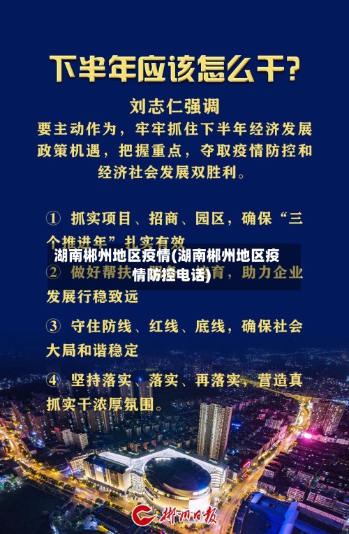 湖南郴州地区疫情(湖南郴州地区疫情防控电话)-第2张图片