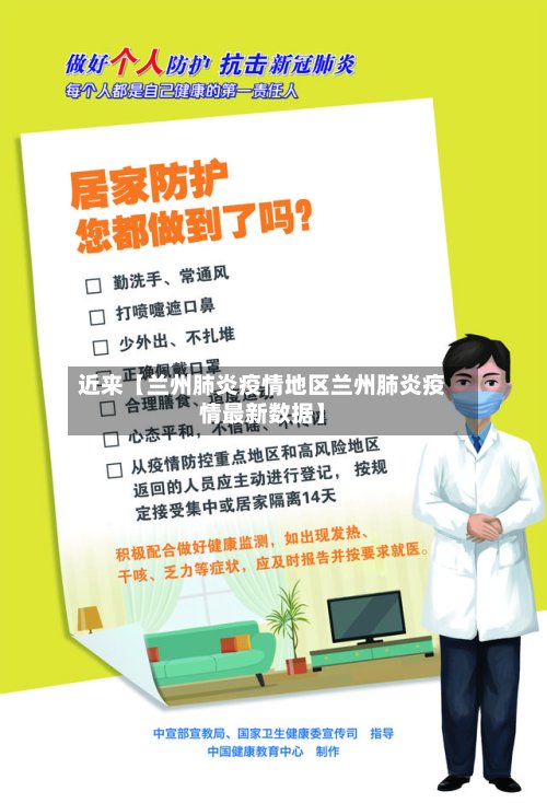 近来【兰州肺炎疫情地区兰州肺炎疫情最新数据】
