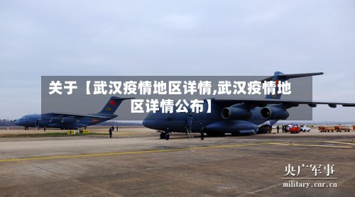 关于【武汉疫情地区详情,武汉疫情地区详情公布】