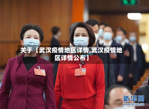 关于【武汉疫情地区详情,武汉疫情地区详情公布】-第2张图片