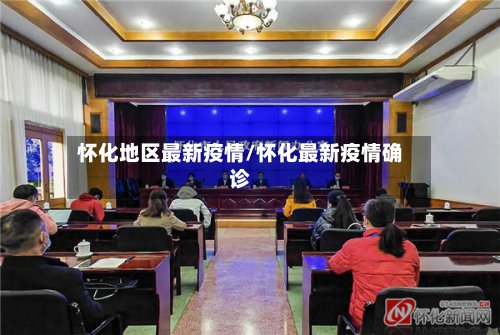 怀化地区最新疫情/怀化最新疫情确诊-第2张图片
