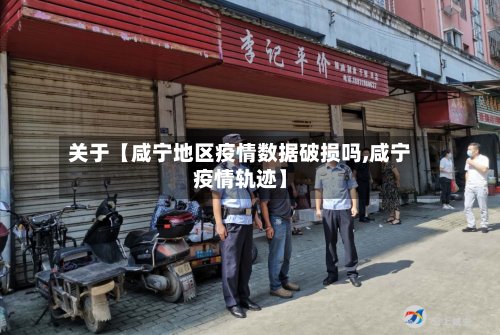 关于【咸宁地区疫情数据破损吗,咸宁疫情轨迹】-第2张图片