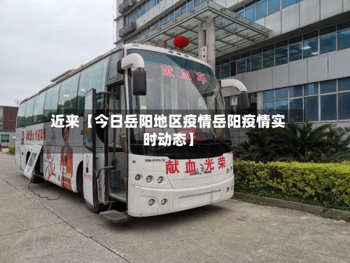 近来【今日岳阳地区疫情岳阳疫情实时动态】