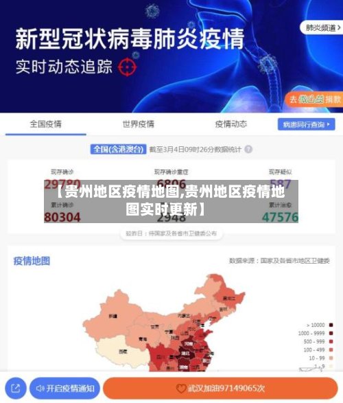 【贵州地区疫情地图,贵州地区疫情地图实时更新】-第3张图片