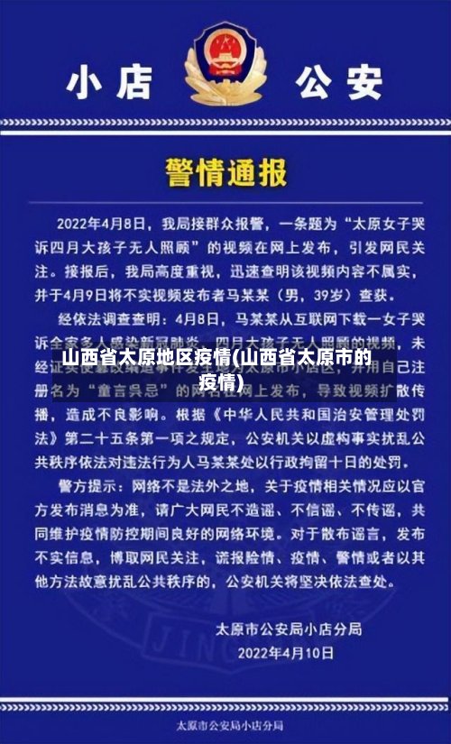 山西省太原地区疫情(山西省太原市的疫情)