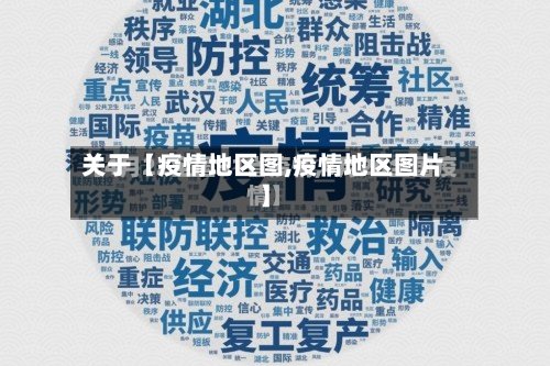 关于【疫情地区图,疫情地区图片】
