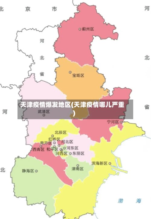 天津疫情爆发地区(天津疫情哪儿严重)-第3张图片