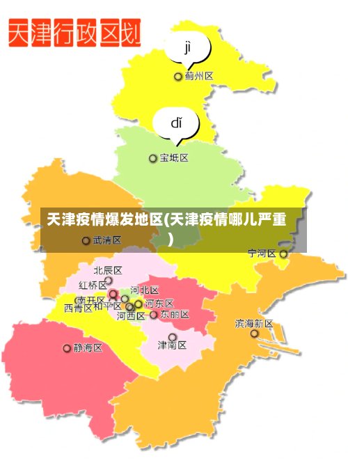 天津疫情爆发地区(天津疫情哪儿严重)-第2张图片