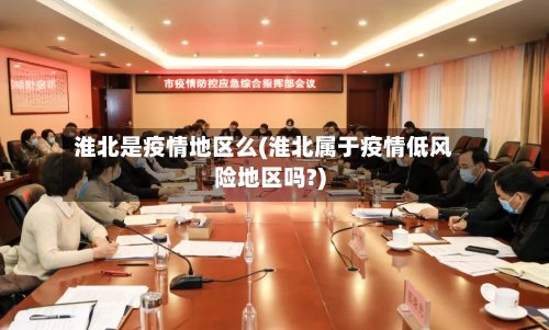 淮北是疫情地区么(淮北属于疫情低风险地区吗?)