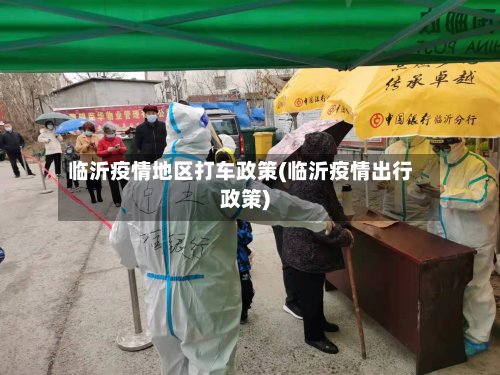 临沂疫情地区打车政策(临沂疫情出行政策)-第2张图片