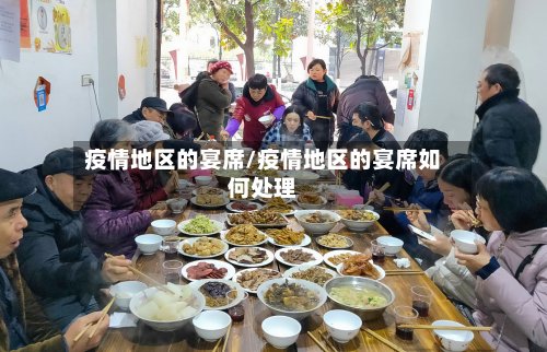 疫情地区的宴席/疫情地区的宴席如何处理