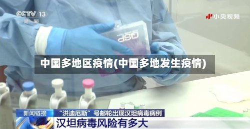 中国多地区疫情(中国多地发生疫情)