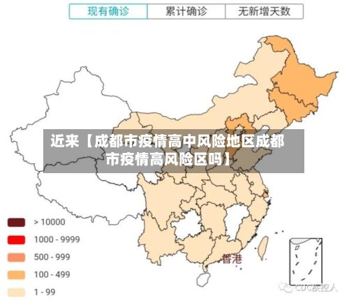 近来【成都市疫情高中风险地区成都市疫情高风险区吗】-第2张图片