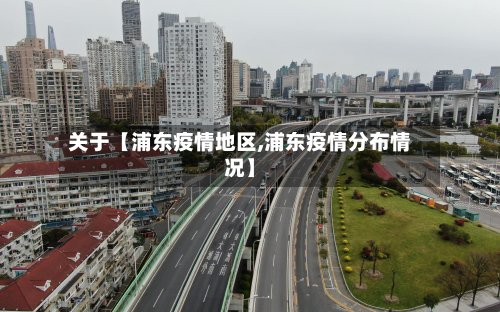 关于【浦东疫情地区,浦东疫情分布情况】-第2张图片