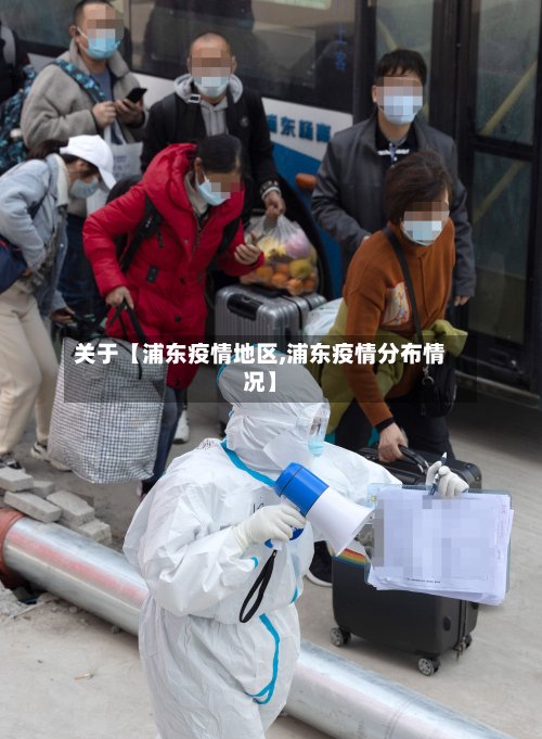 关于【浦东疫情地区,浦东疫情分布情况】-第3张图片