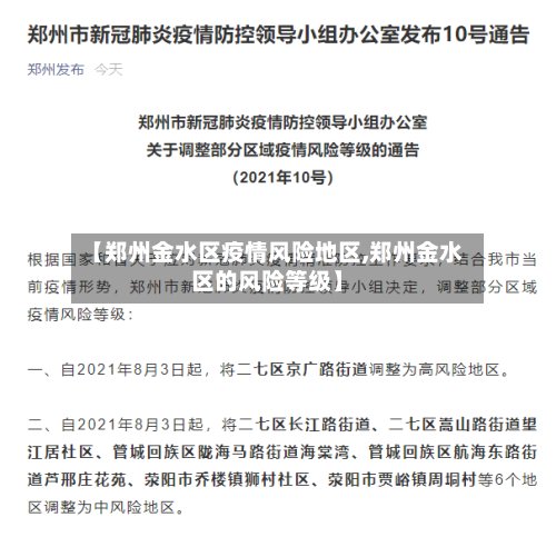 【郑州金水区疫情风险地区,郑州金水区的风险等级】-第3张图片