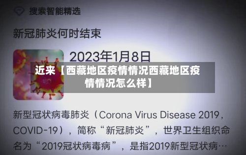 近来【西藏地区疫情情况西藏地区疫情情况怎么样】-第2张图片