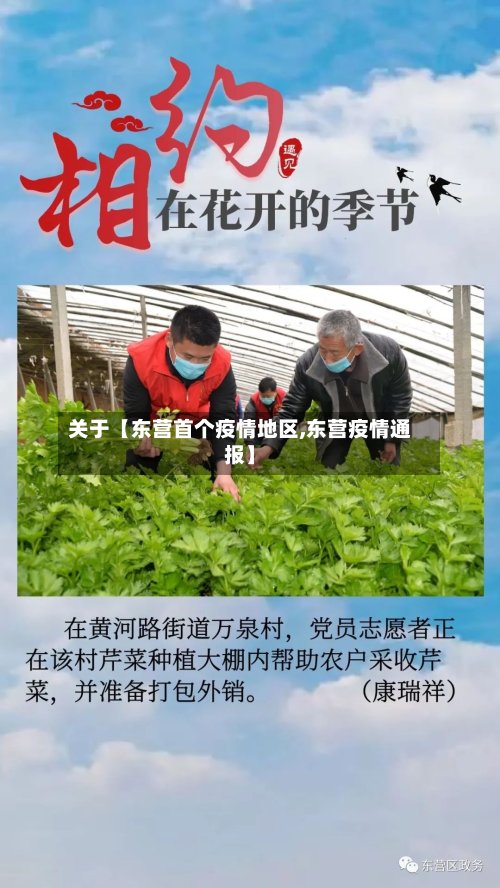 关于【东营首个疫情地区,东营疫情通报】