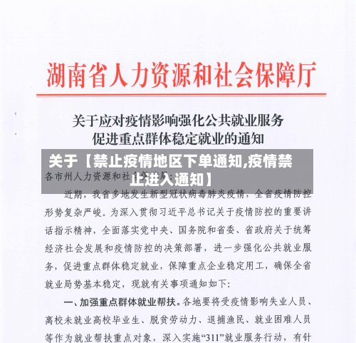 关于【禁止疫情地区下单通知,疫情禁止进入通知】-第3张图片