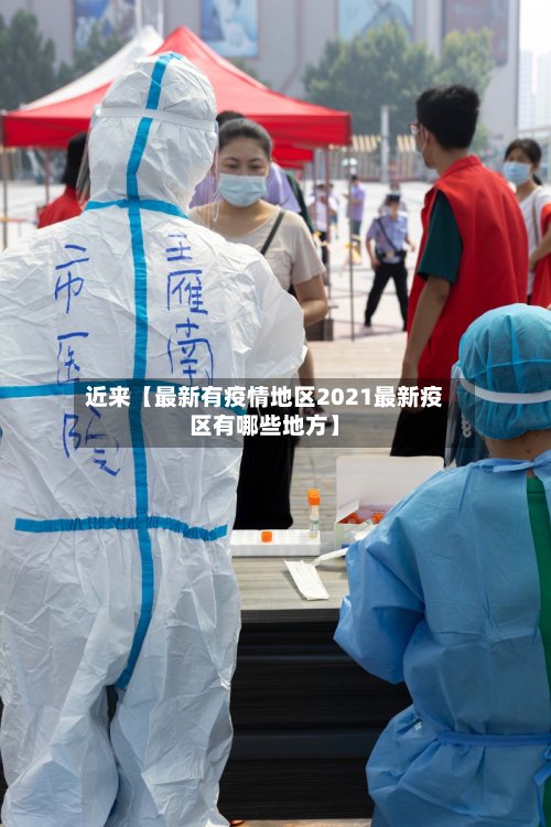 近来【最新有疫情地区2021最新疫区有哪些地方】