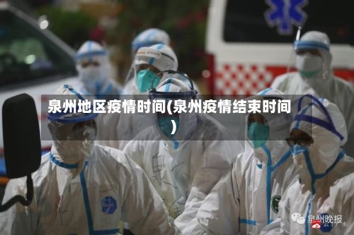 泉州地区疫情时间(泉州疫情结束时间)