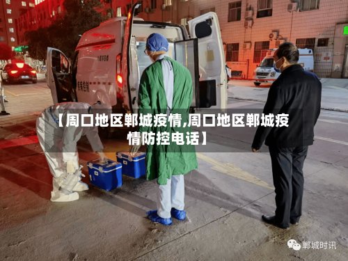 【周口地区郸城疫情,周口地区郸城疫情防控电话】