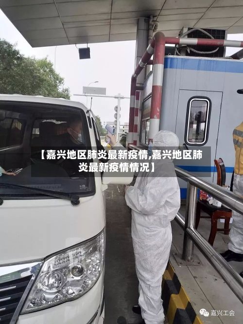 【嘉兴地区肺炎最新疫情,嘉兴地区肺炎最新疫情情况】