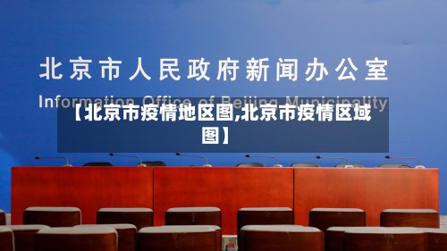 【北京市疫情地区图,北京市疫情区域图】-第2张图片