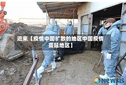 近来【疫情中国扩散的地区中国疫情蔓延地区】