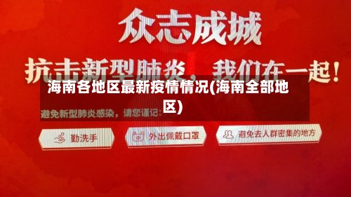 海南各地区最新疫情情况(海南全部地区)-第3张图片