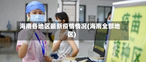 海南各地区最新疫情情况(海南全部地区)-第2张图片