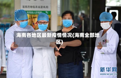 海南各地区最新疫情情况(海南全部地区)