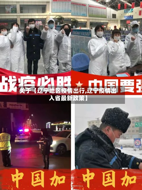 关于【辽宁地区疫情出行,辽宁疫情出入省最新政策】-第2张图片