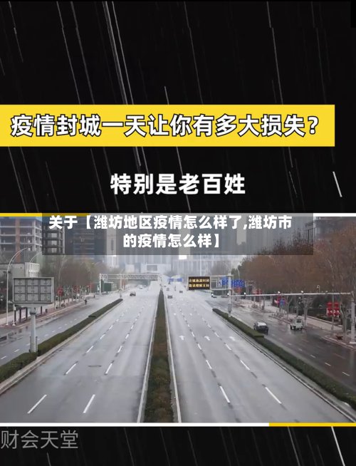 关于【潍坊地区疫情怎么样了,潍坊市的疫情怎么样】
