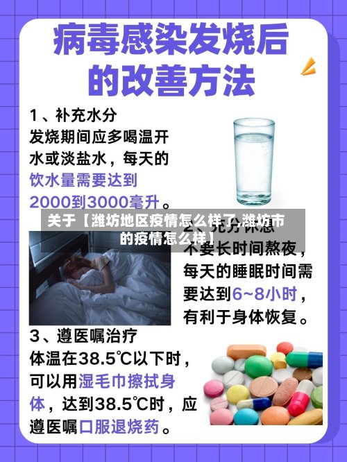 关于【潍坊地区疫情怎么样了,潍坊市的疫情怎么样】-第3张图片
