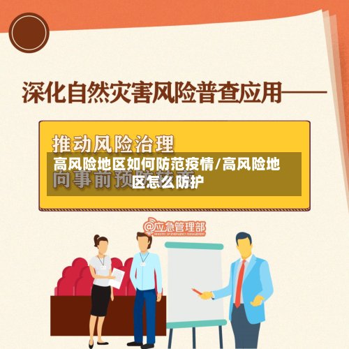 高风险地区如何防范疫情/高风险地区怎么防护-第3张图片