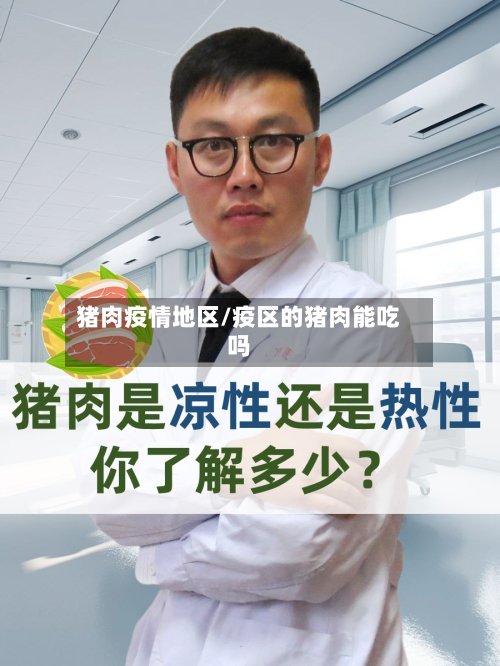 猪肉疫情地区/疫区的猪肉能吃吗