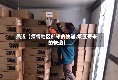 最近【疫情地区邮来的快递,疫区寄来的快递】